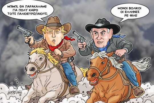 Σκίτσο της Εφ.Συν. [Κ.Γρηγοριάδης 23.03.2026]